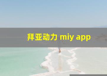 拜亚动力 miy app